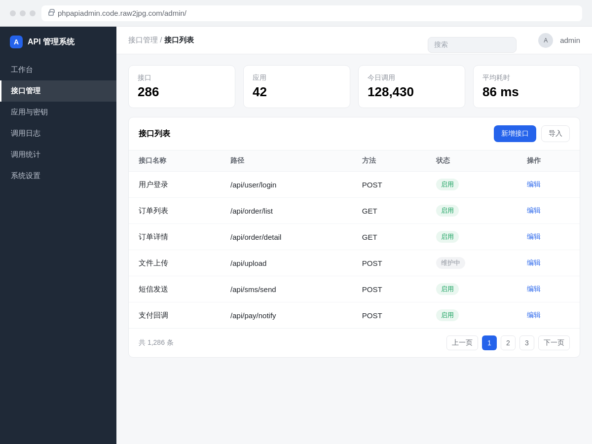 PHP API 管理系统后台接口列表界面